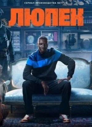Люпен 1-3 сезон 2021
