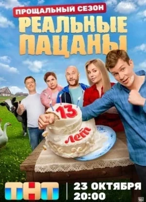 Реальные пацаны 1-10 сезон