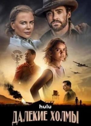 Далёкие холмы 2023