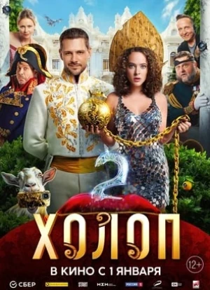 Холоп 2