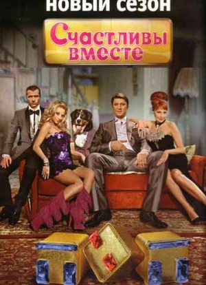 Счастливы вместе 1-6 сезон