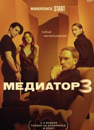 Медиатор 1-3 сезон