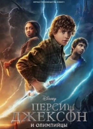 Перси Джексон и Олимпийцы 2023