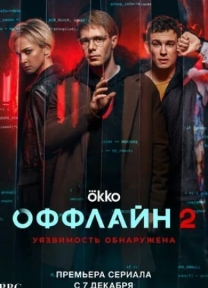 Оффлайн 1-2 сезон 2022