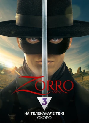 Зорро 2024
