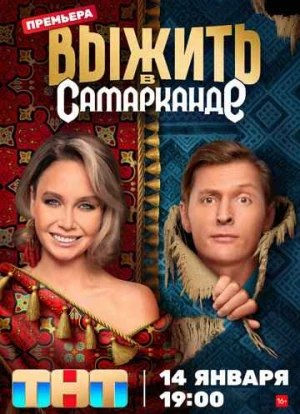 Выжить в Самарканде
