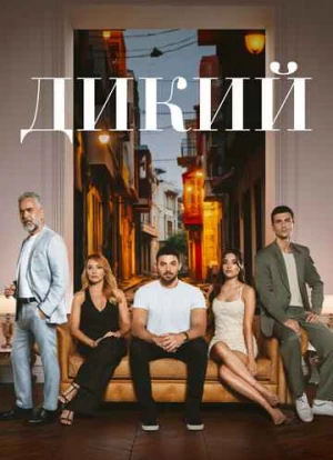 Дикий 1-2 сезон 2023