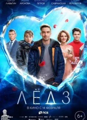 Лёд 3