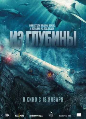 Из глубины