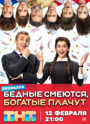 Бедные смеются, богатые плачут 2024