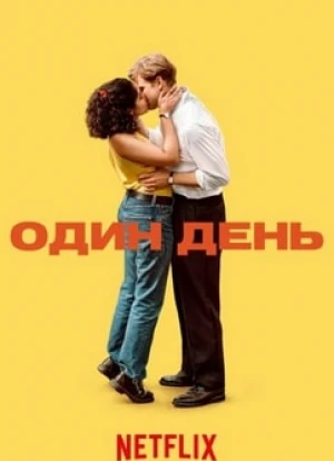 Один день 2024
