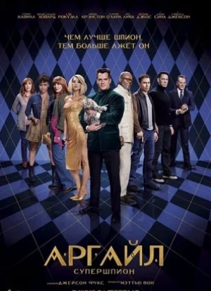 Аргайл: Супершпион