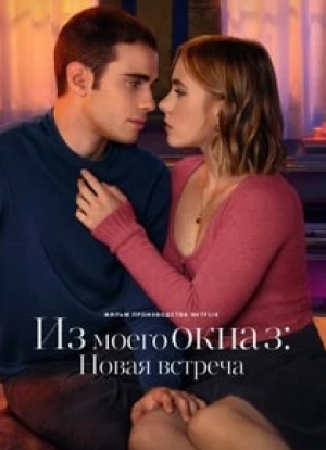 Из моего окна 3: Новая встреча