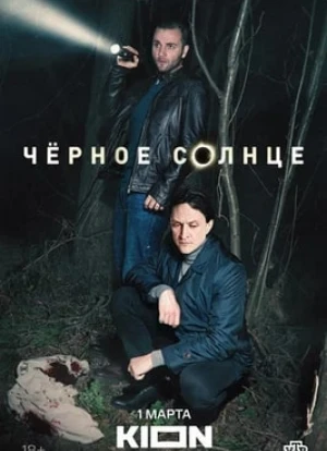Черное солнце 2024