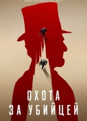 Охота за убийцей
