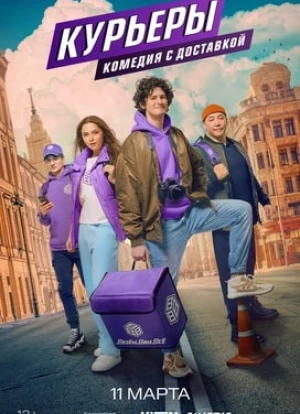 Курьеры 2024