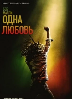 Боб Марли: Одна любовь