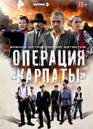 Операция «Карпаты» 2024