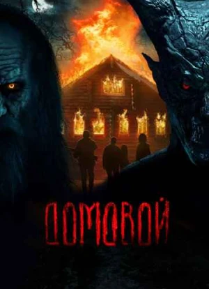 Домовой 2024
