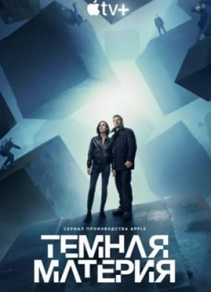 Тёмная материя 2024