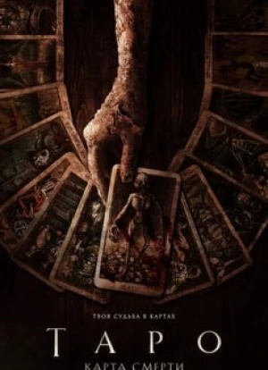 Таро: Карта смерти