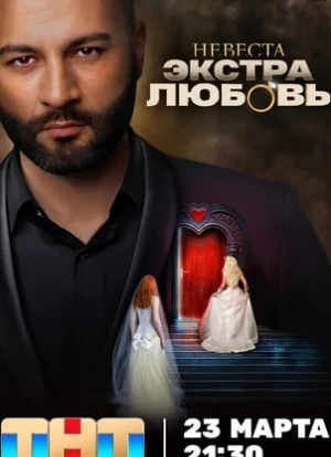 Невеста. Экстра любовь