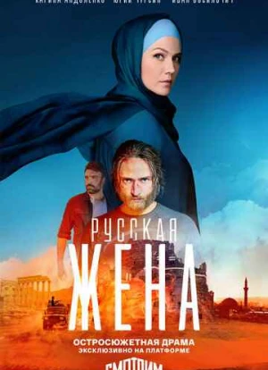 Русская жена 2022