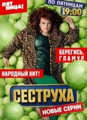 Сеструха 1-2 сезон