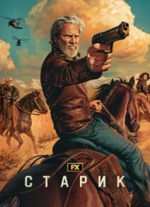 Старик 1-2 сезон 2022