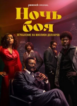 Ночь боя: Ограбление на миллион долларов 2024