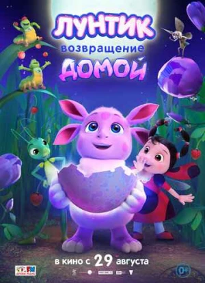 Лунтик. Возвращение домой 2024