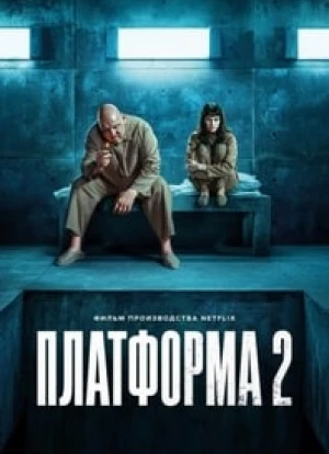 Платформа 2