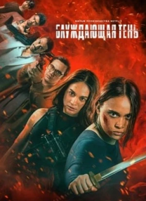 Блуждающая тень 2024