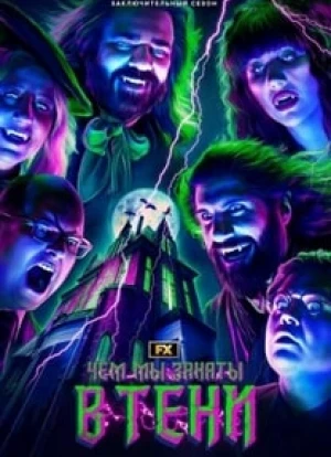 Чем мы заняты в тени 1-6 сезон 2019