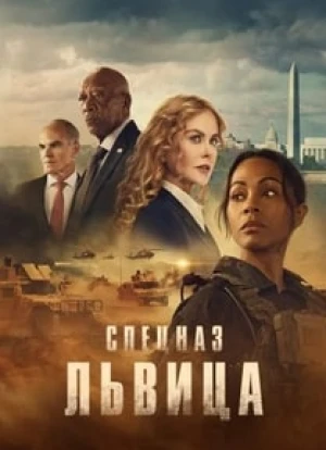 Спецназ: Львица 1-2 сезон