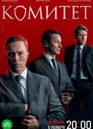 Комитет