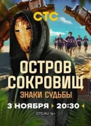 Остров сокровищ. Знаки судьбы 2024