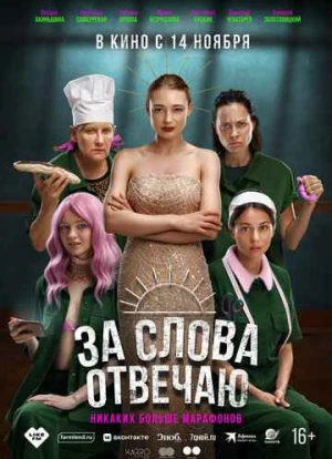 За слова отвечаю