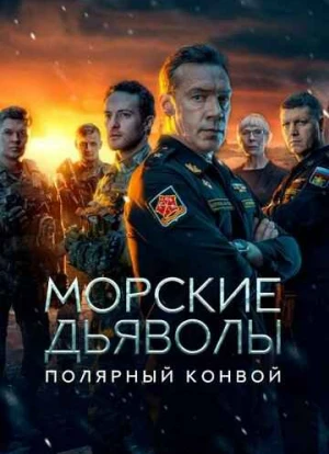 Морские дьяволы. Полярный конвой