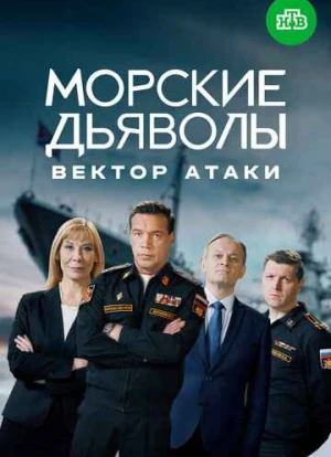 Морские дьяволы. Вектор атаки