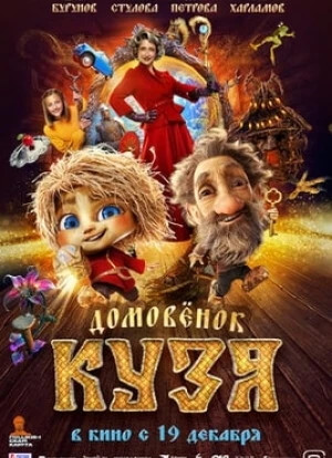 Домовенок Кузя 2024