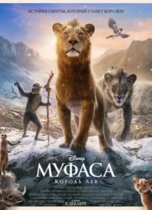 Муфаса: Король лев