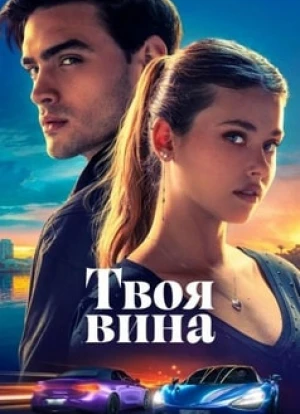 Твоя вина 2024