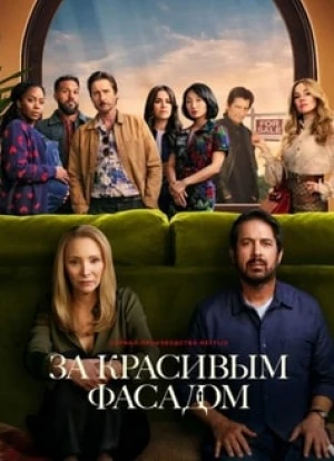 За красивым фасадом