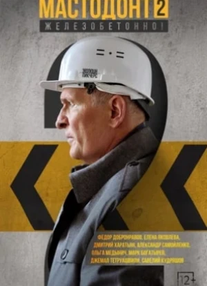 Мастодонт 1-2 сезон 2023