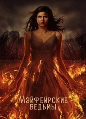 Мэйфейрские ведьмы 1-2 сезон