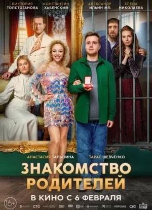 Знакомство родителей 2024