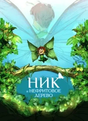 Ник и нефритовое дерево 2023