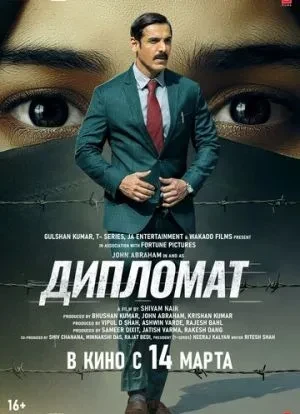 Дипломат 2025