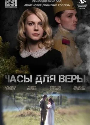 Часы для Веры 2025